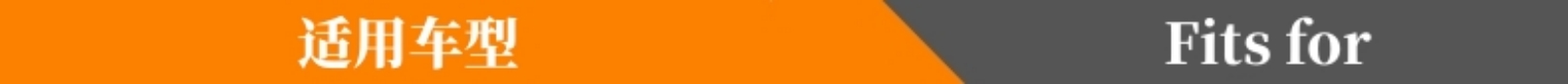 适用车型