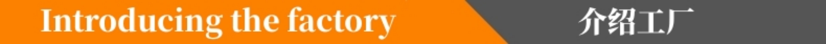 介绍工厂